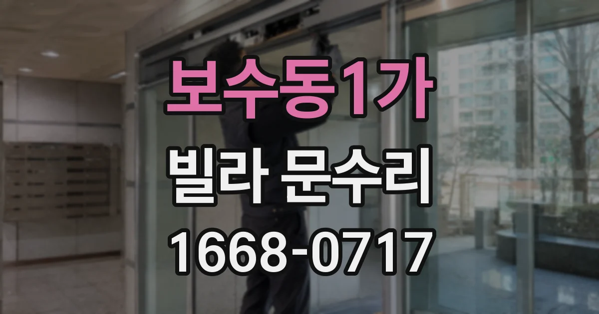 보수동1가 빌라 문수리