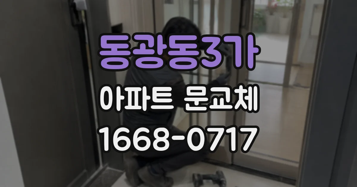 동광동3가 아파트 문교체