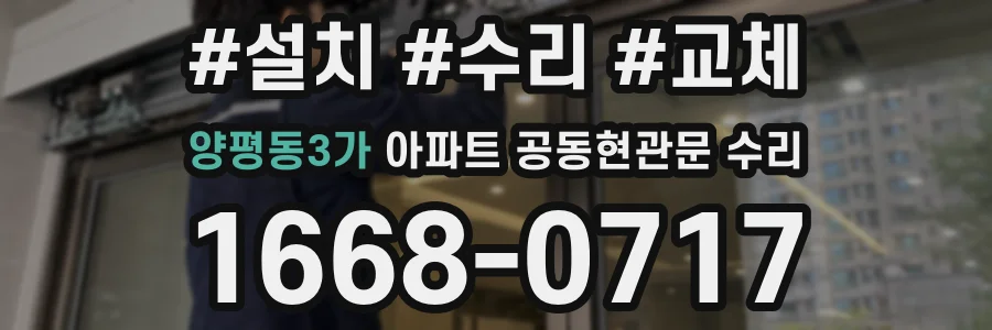 양평동3가 아파트 공동현관문 수리