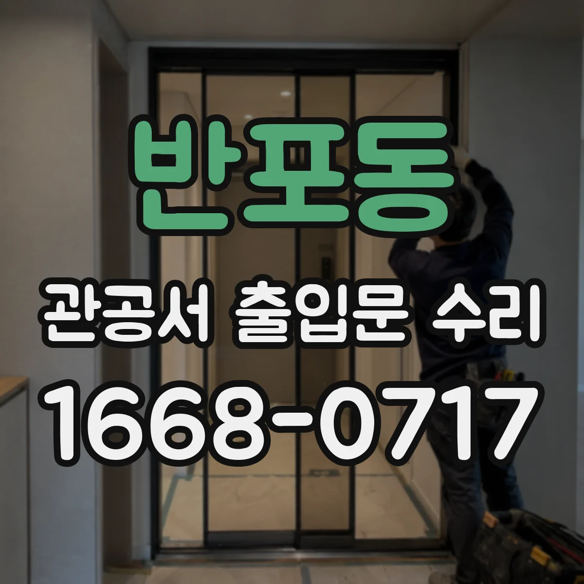 반포동 관공서 출입문 수리