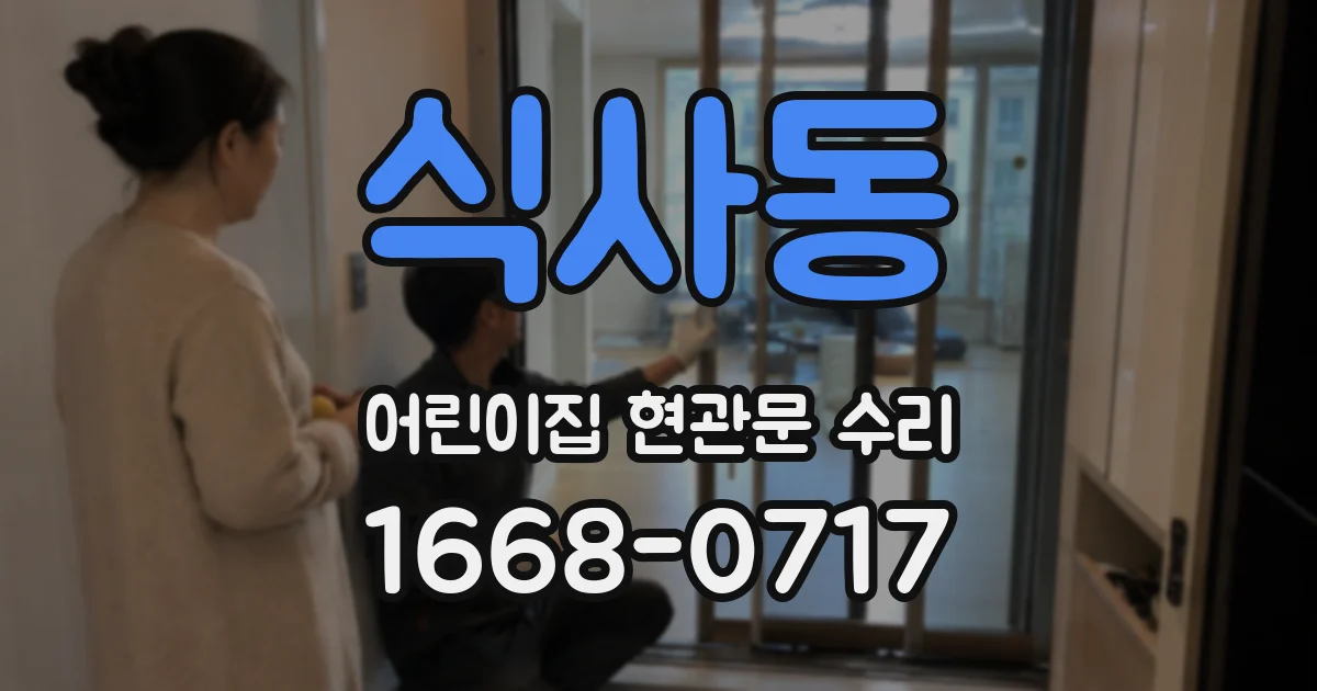 식사동 어린이집 현관문 수리