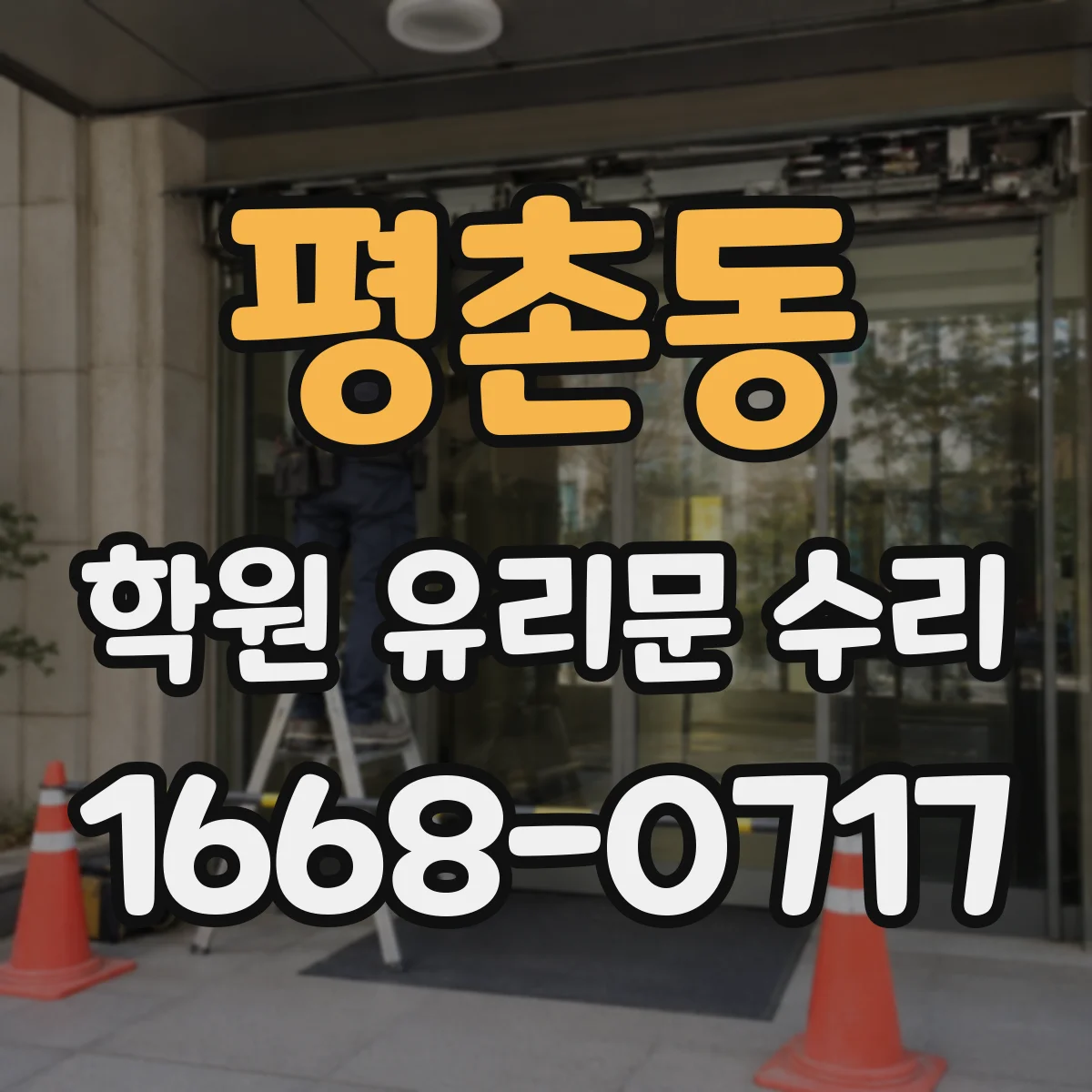 평촌동 학원 유리문 수리