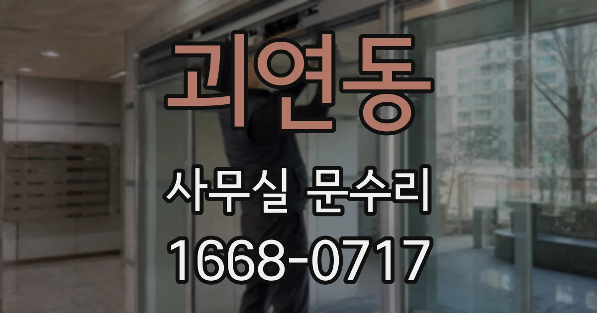 괴연동 사무실 문수리