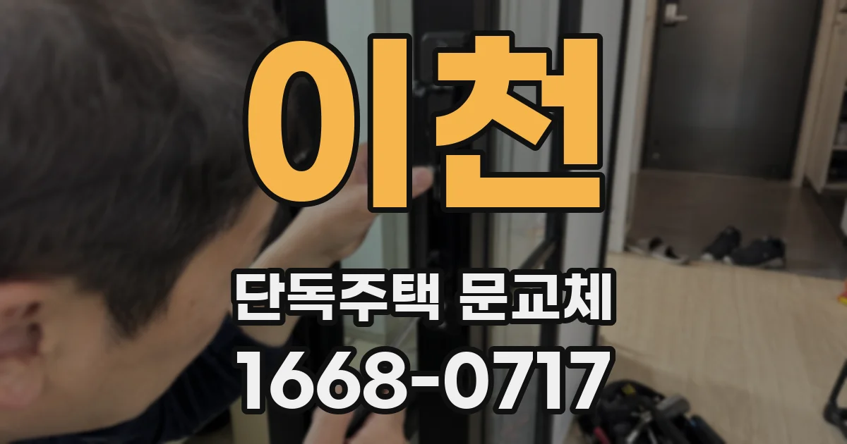 이천 단독주택 문교체