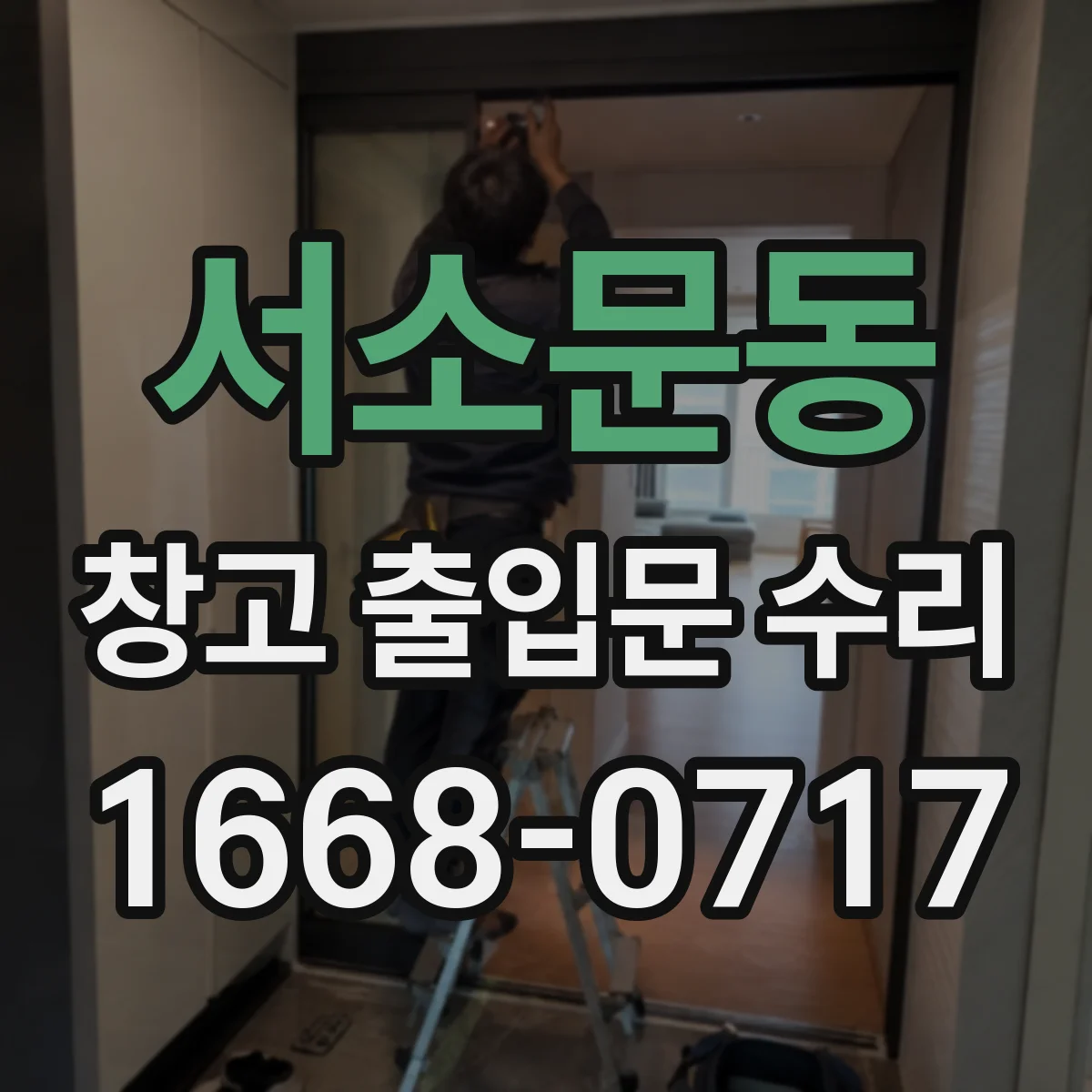 서소문동 창고 출입문 수리