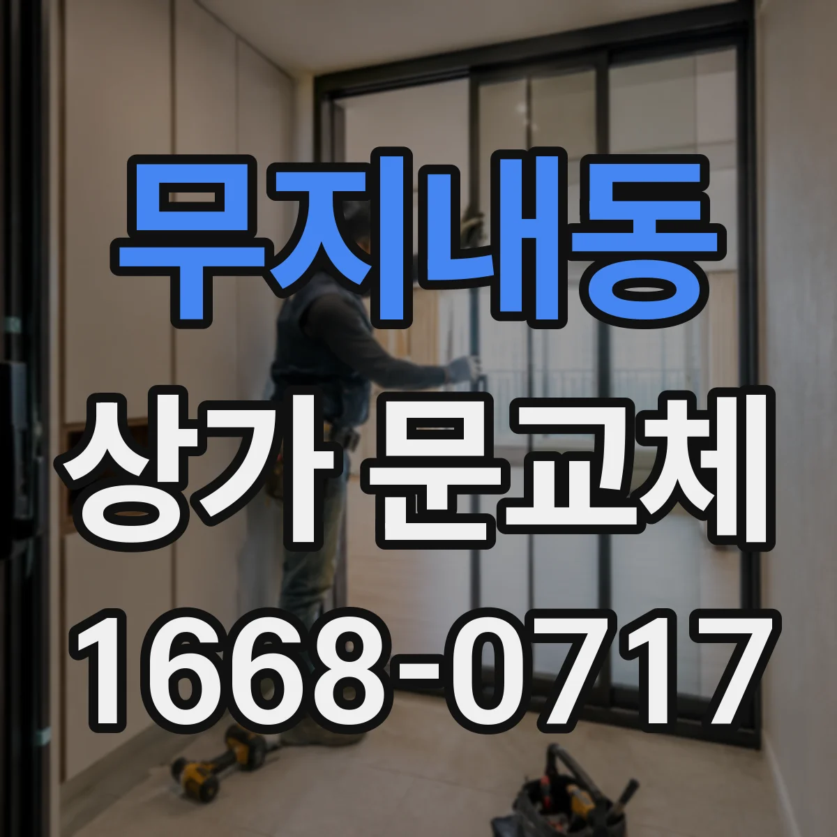 무지내동 상가 문교체