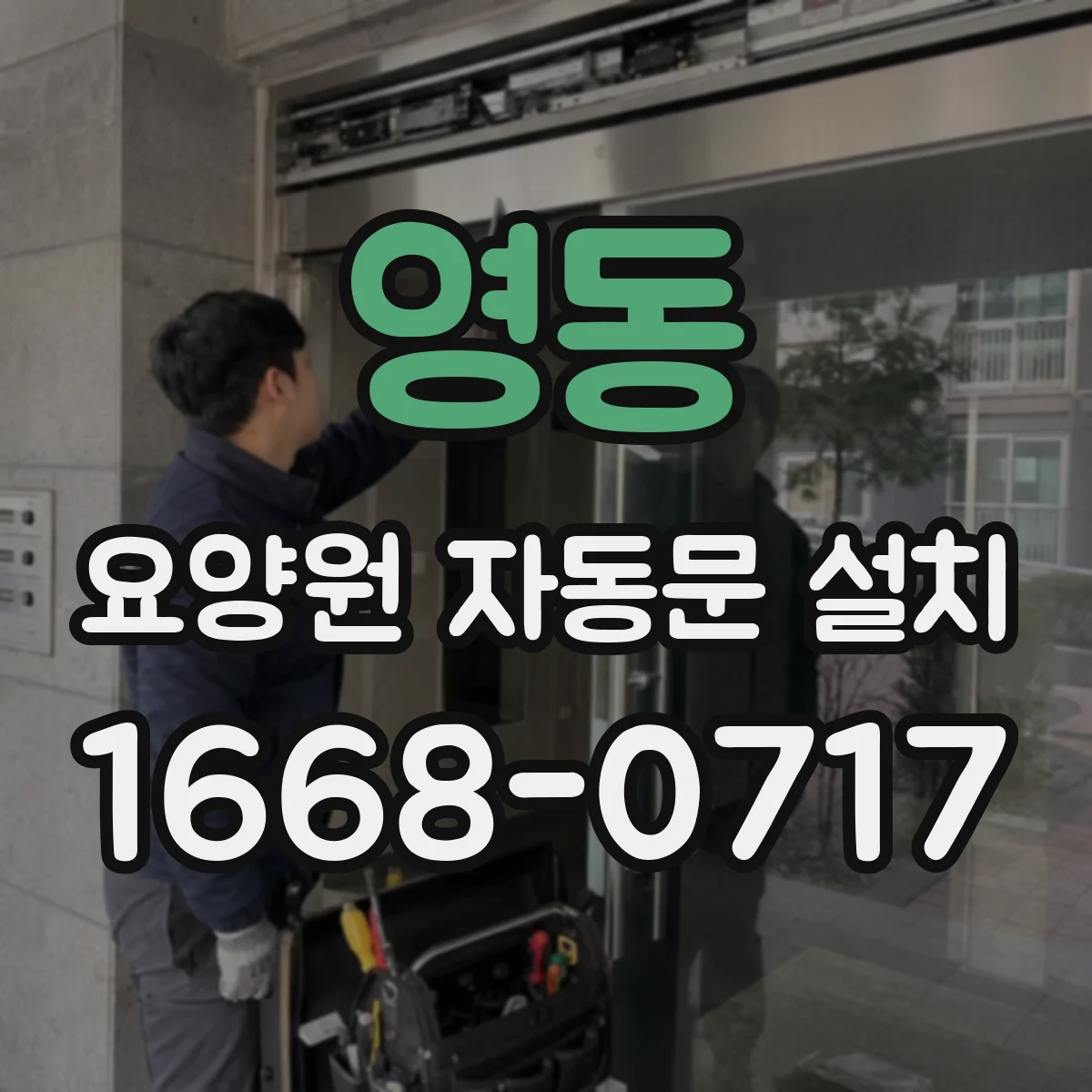 영동 요양원 자동문 설치