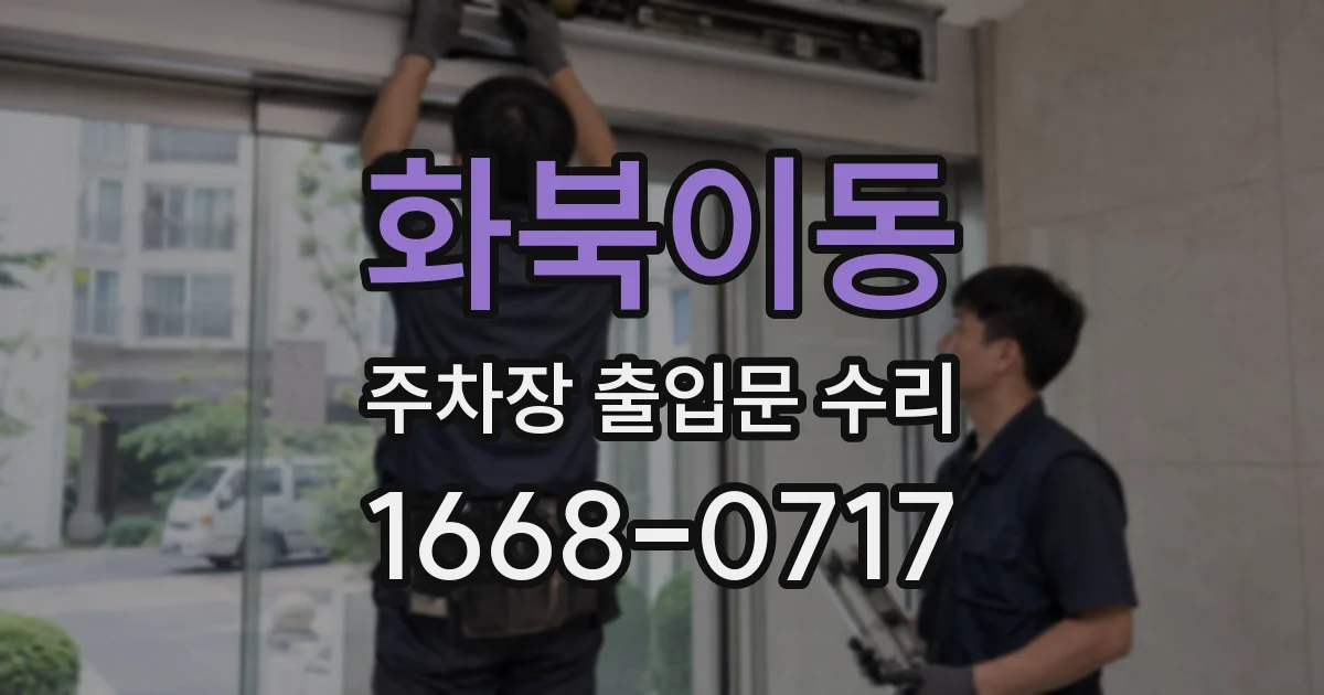 화북이동 주차장 출입문 수리