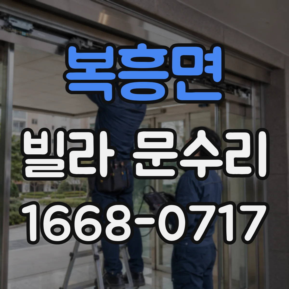 복흥면 빌라 문수리 방풍패킹 상태 점검하고 재보강으로 찬바람 차단