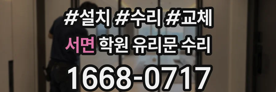 서면 학원 유리문 수리