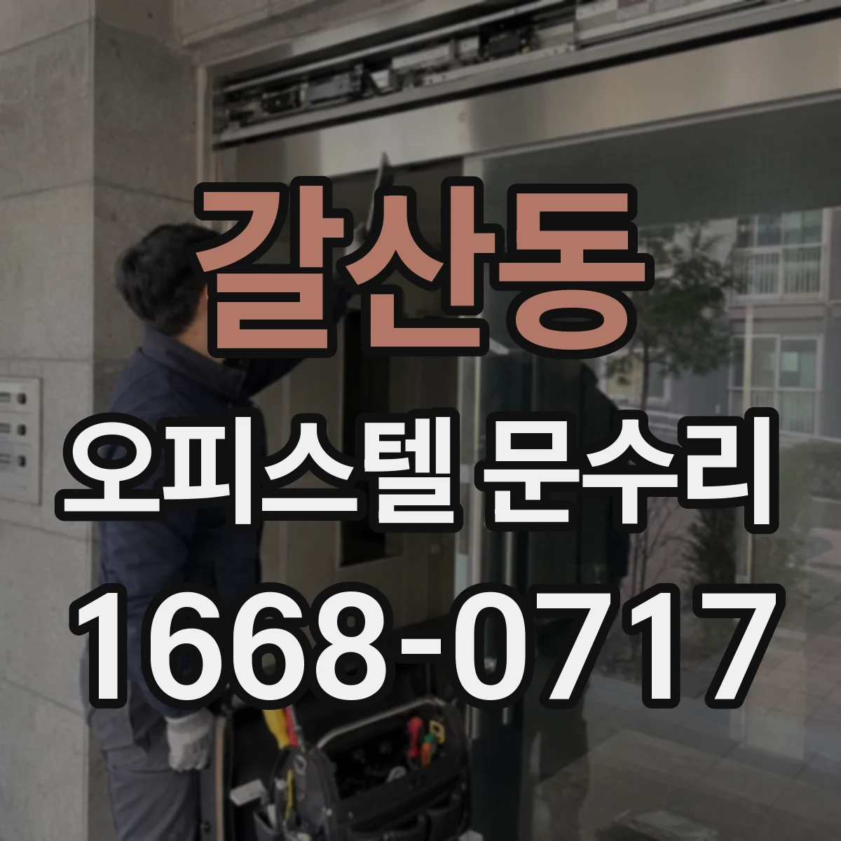 갈산동 오피스텔 문수리