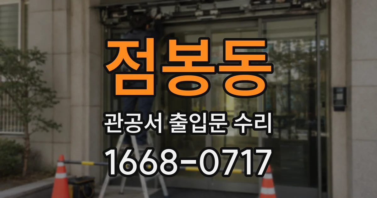 점봉동 관공서 출입문 수리