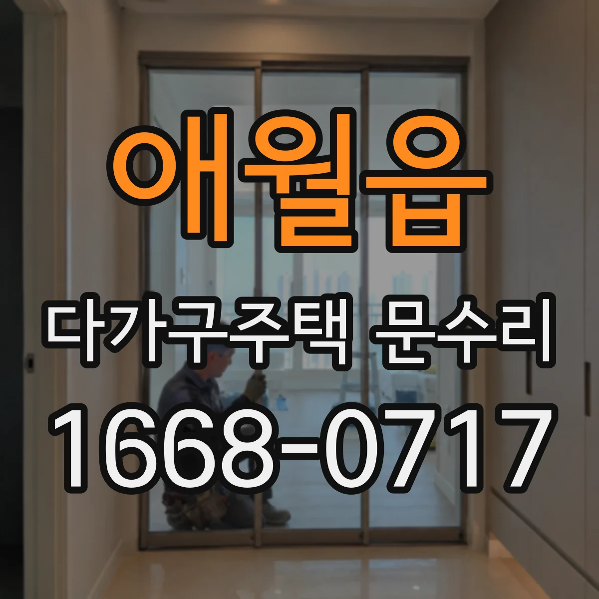 애월읍 다가구주택 문수리