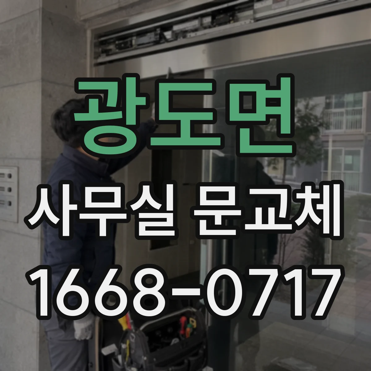 광도면 사무실 문교체
