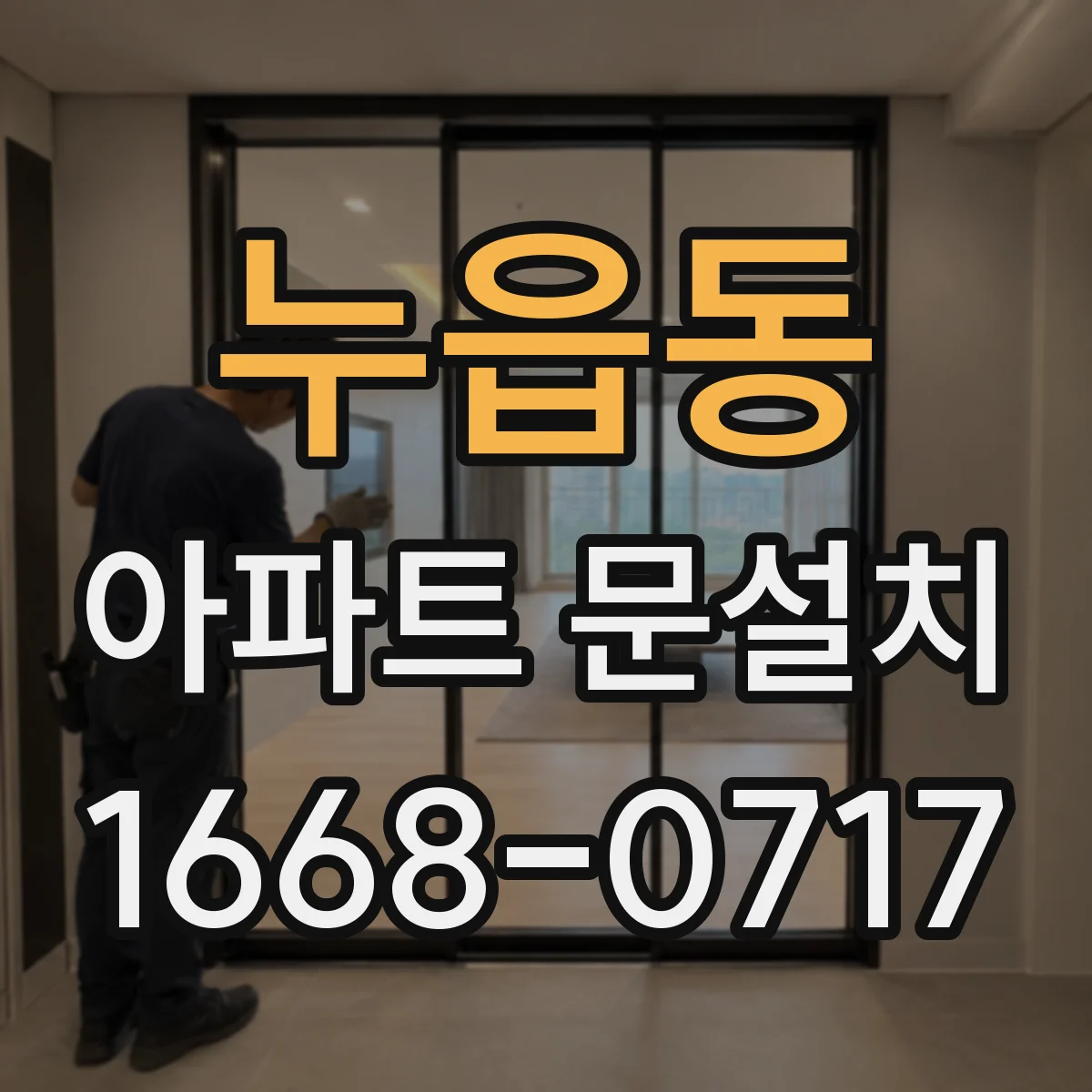 누읍동 아파트 문설치