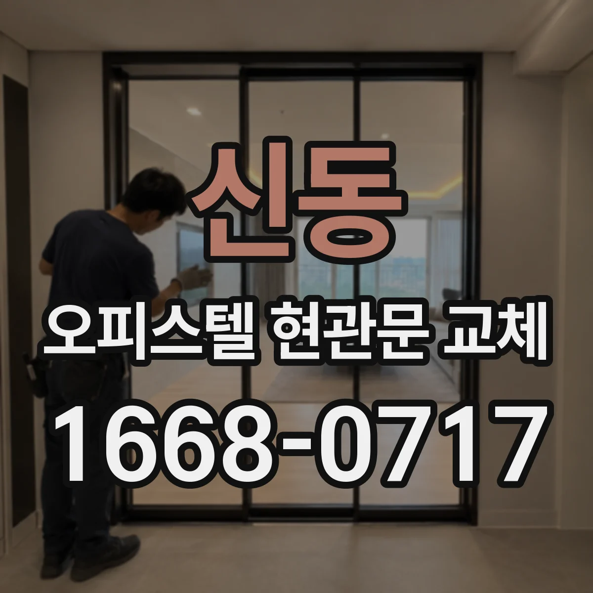 신동 오피스텔 현관문 교체