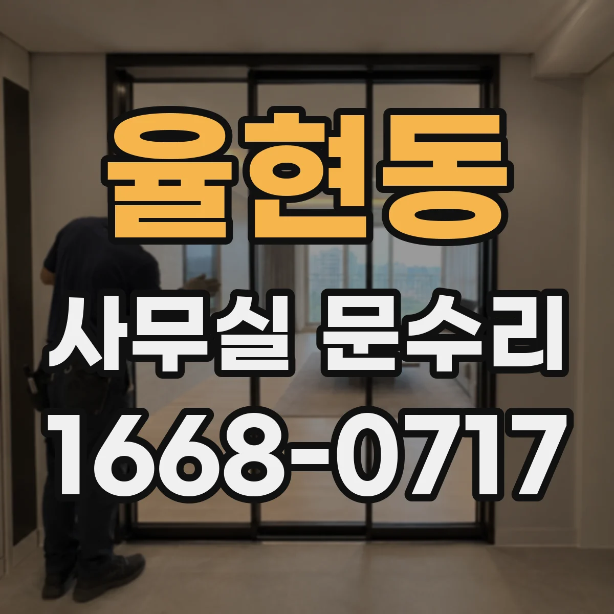 율현동 사무실 문수리
