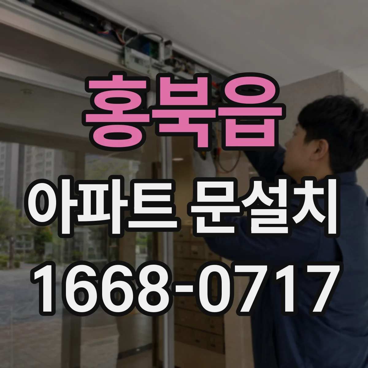 홍북읍 아파트 문설치