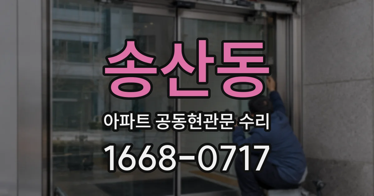 송산동 아파트 공동현관문 수리