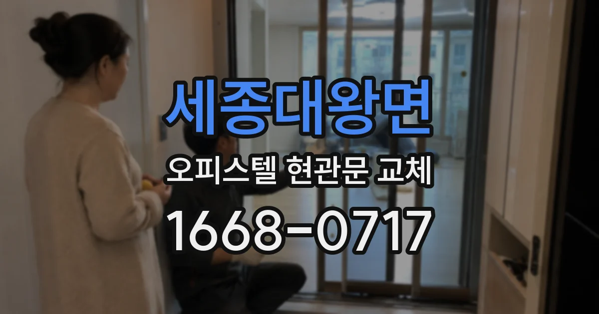 세종대왕면 오피스텔 현관문 교체