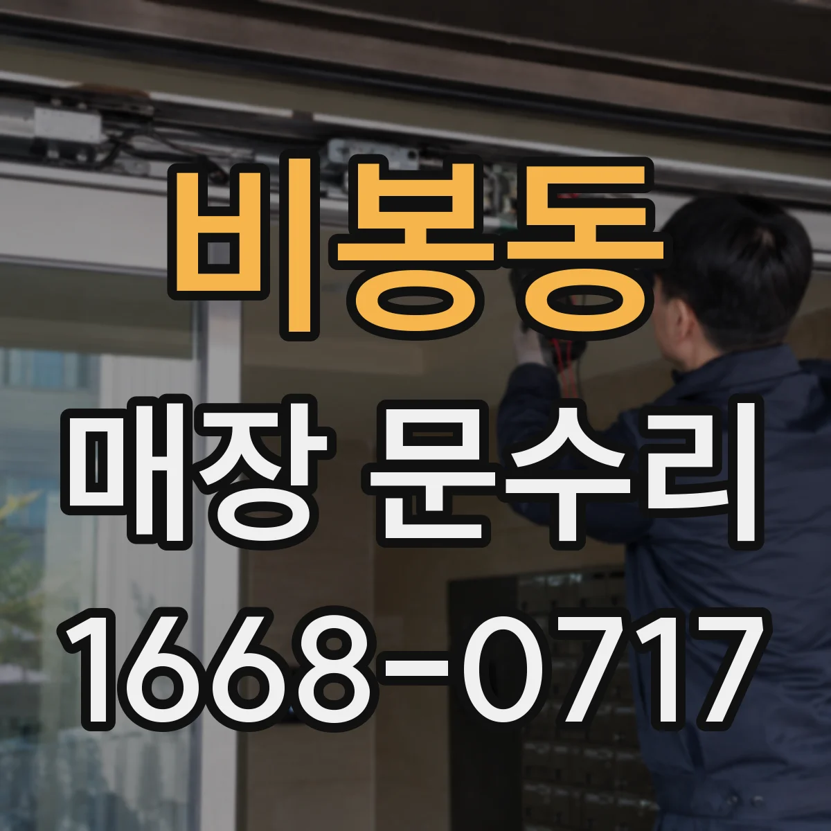 비봉동 매장 문수리