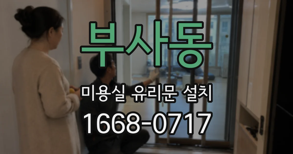부사동 미용실 유리문 설치
