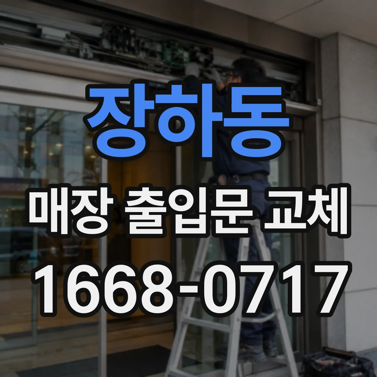 장하동 매장 출입문 교체