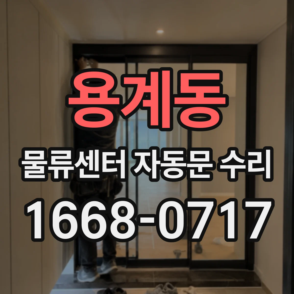용계동 물류센터 자동문 수리