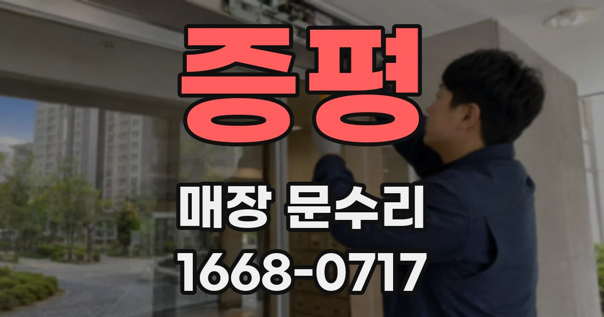 증평 매장 문수리