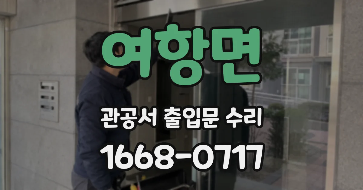 여항면 관공서 출입문 수리