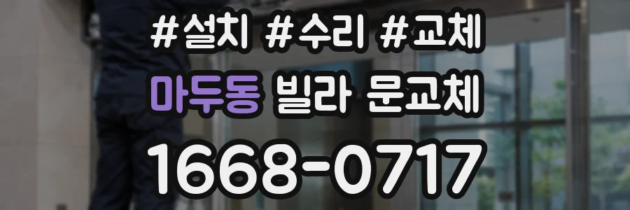 마두동 빌라 문교체
