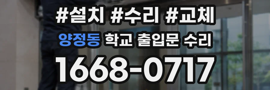 양정동 학교 출입문 수리