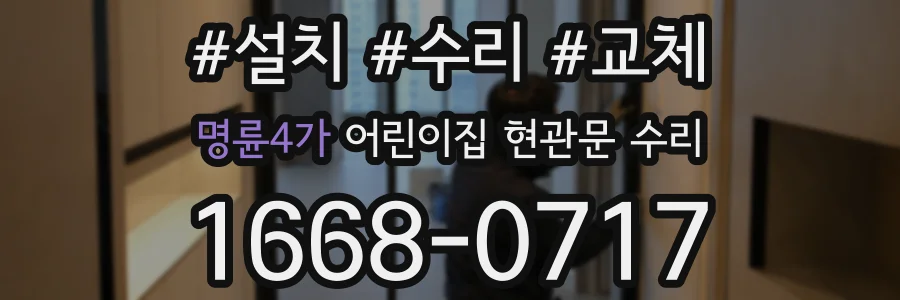 명륜4가 어린이집 현관문 수리