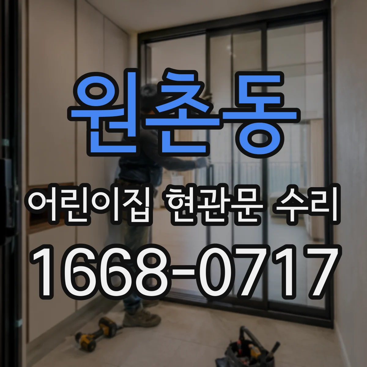 원촌동 어린이집 현관문 수리
