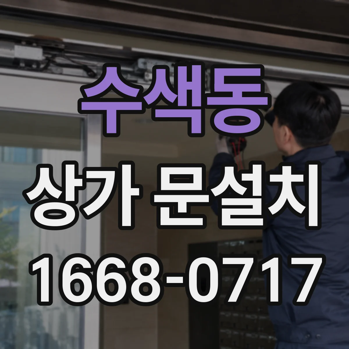 수색동 상가 문설치