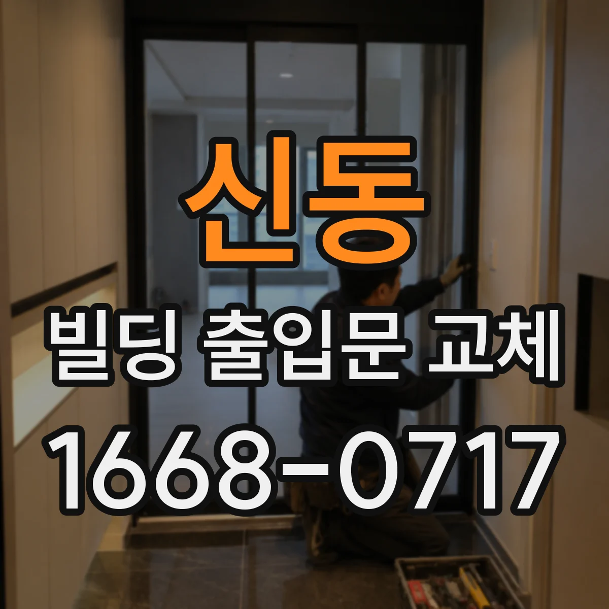 신동 빌딩 출입문 교체