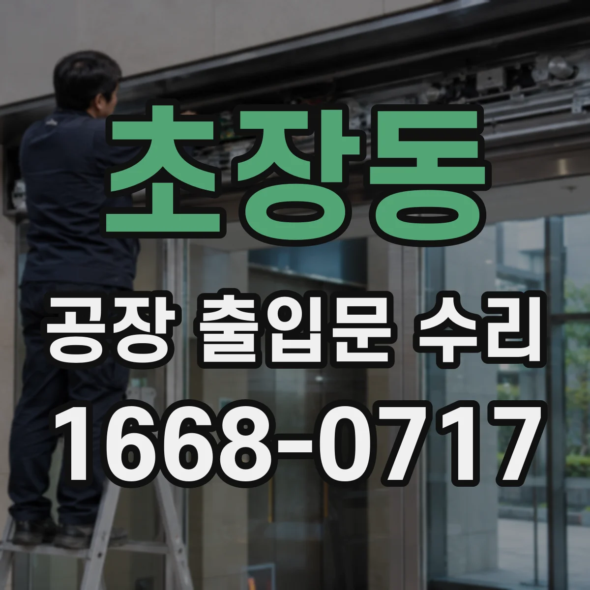 초장동 공장 출입문 수리