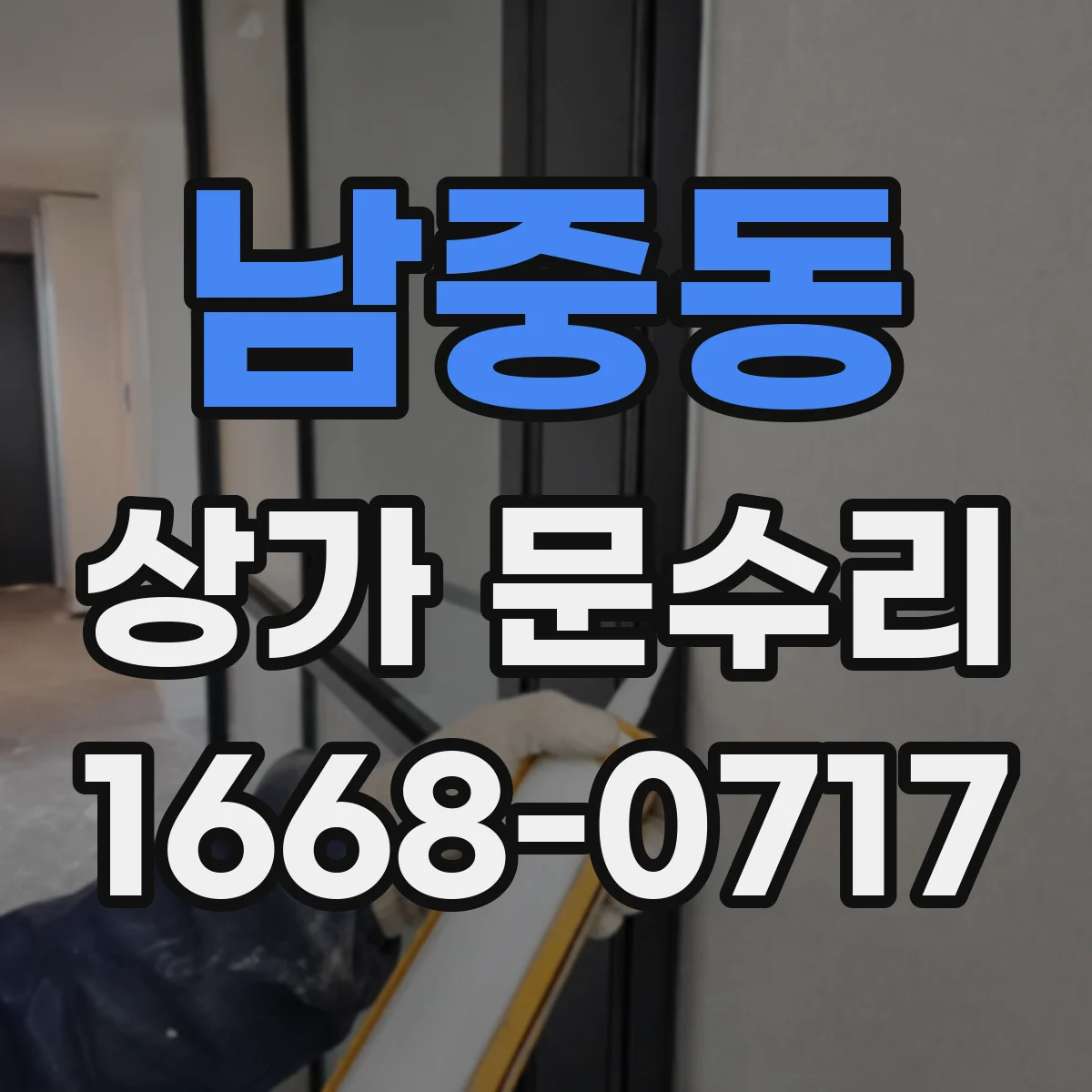 남중동 상가 문수리