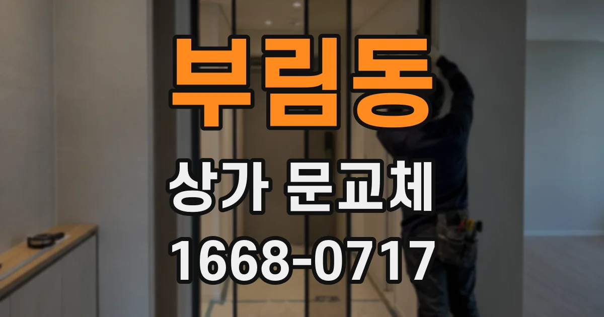 부림동 상가 문교체
