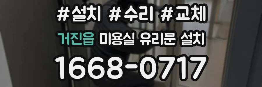 거진읍 미용실 유리문 설치