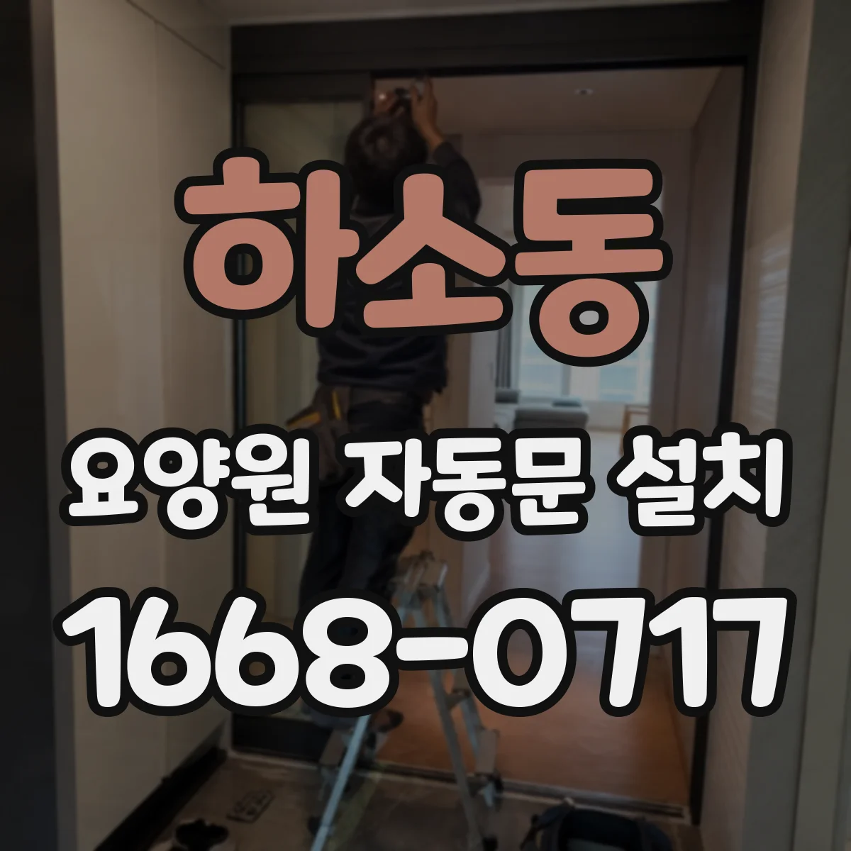 하소동 요양원 자동문 설치