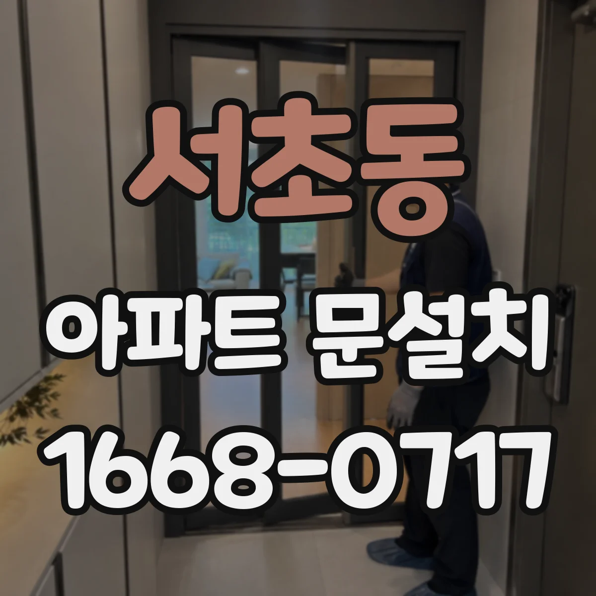 서초동 아파트 문설치