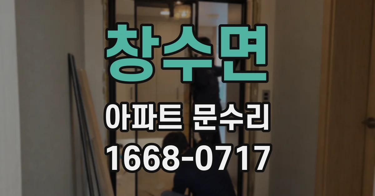 창수면 아파트 문수리