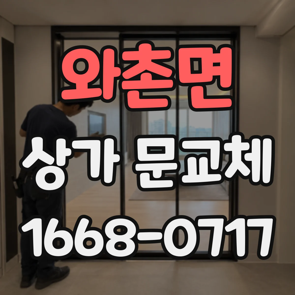 와촌면 상가 문교체