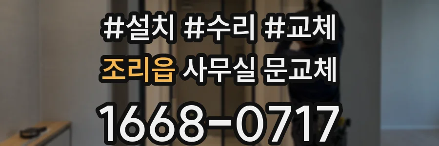 조리읍 사무실 문교체