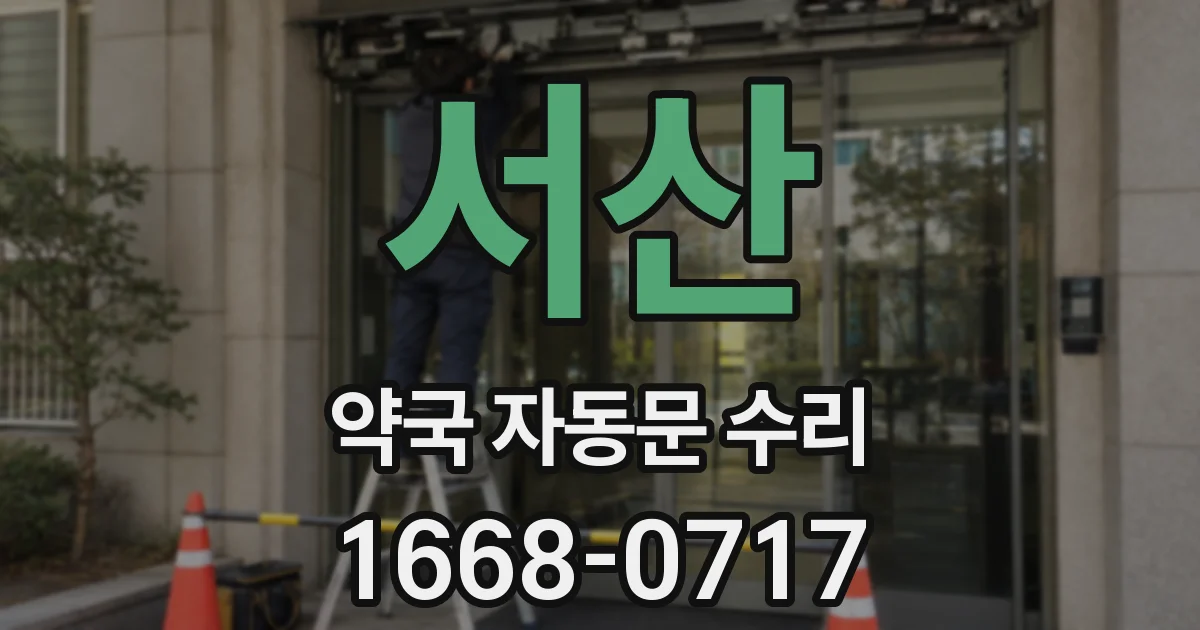 서산 약국 자동문 수리