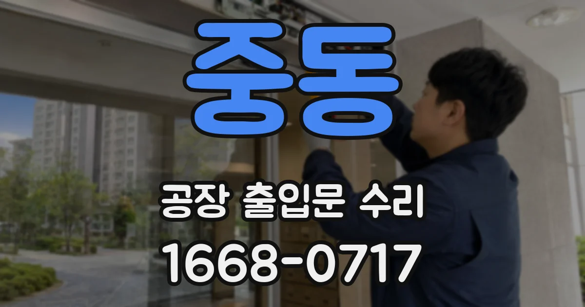 중동 공장 출입문 수리
