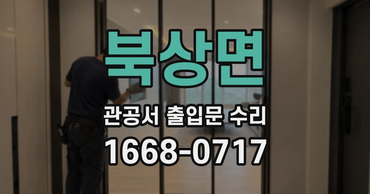 북상면 관공서 출입문 수리