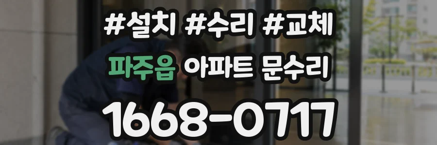 파주읍 아파트 문수리