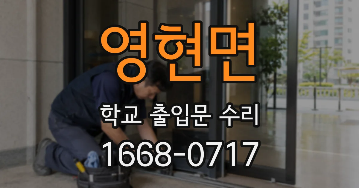 영현면 학교 출입문 수리